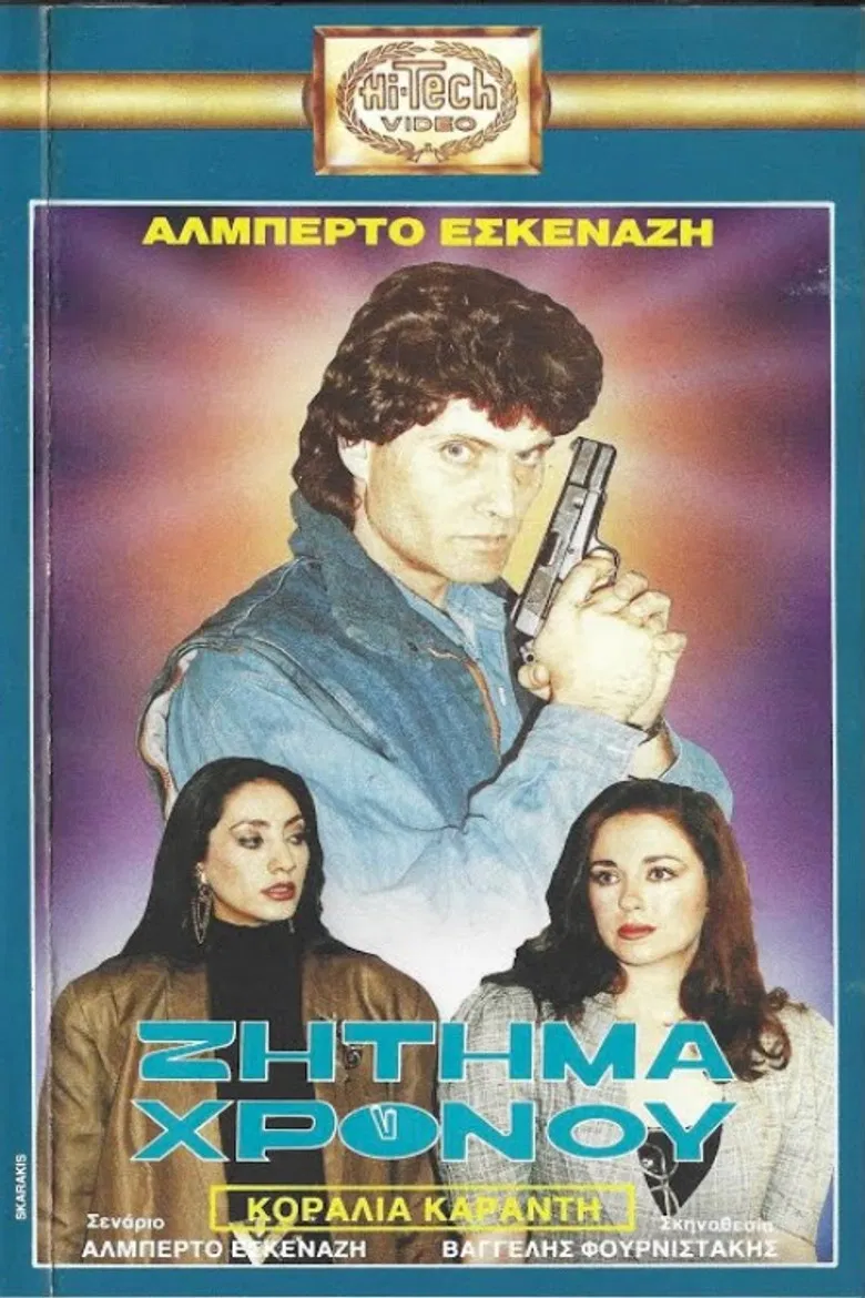 Ζήτημα χρόνου poster background