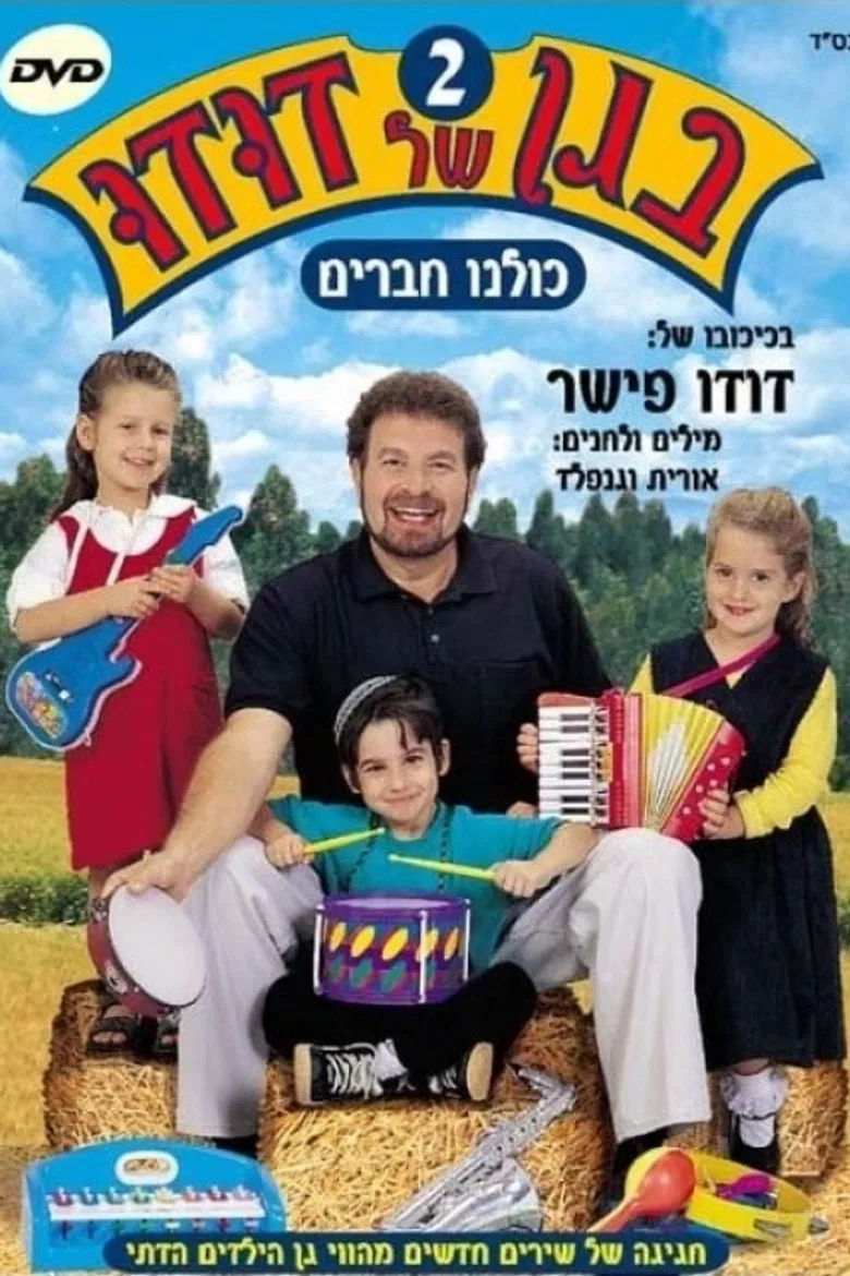 בגן של דודו 2 – כולנו חברים poster background
