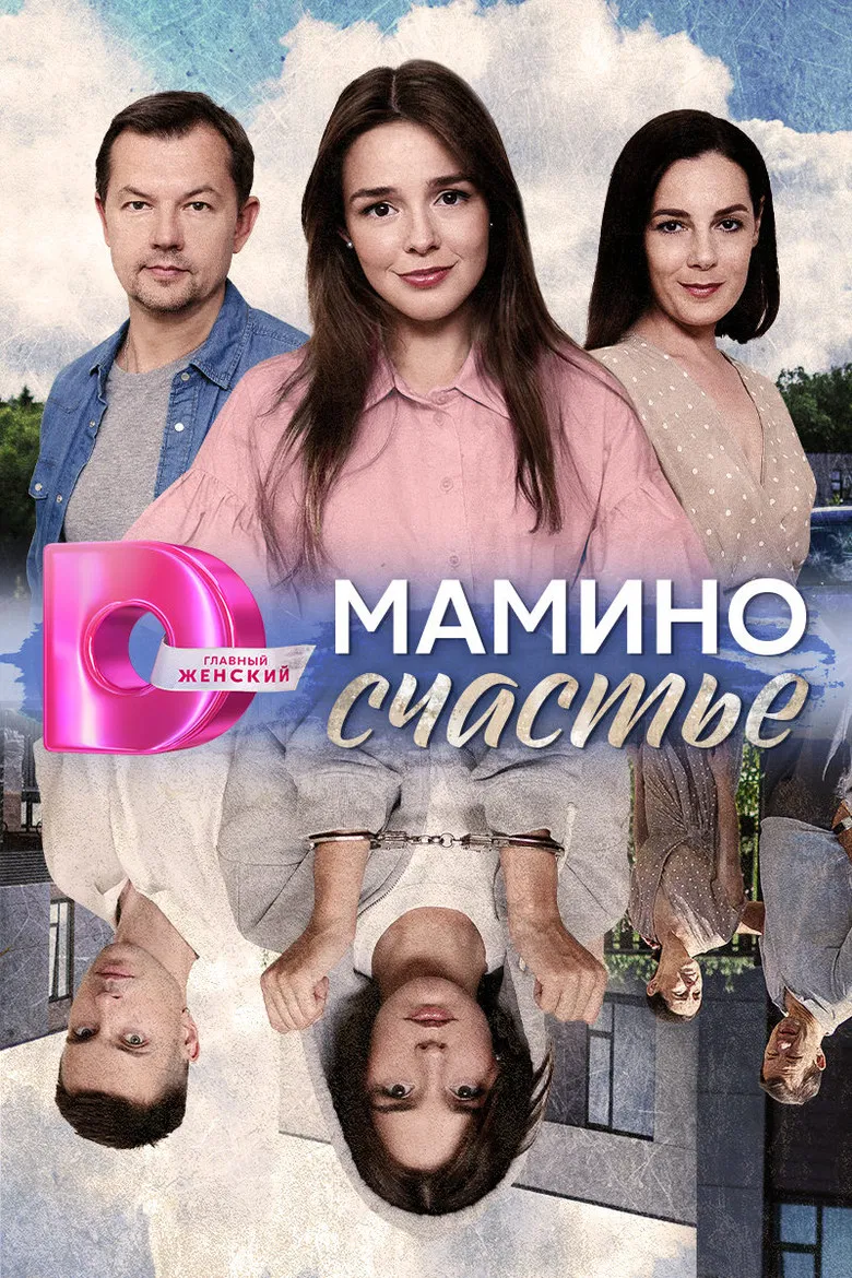 Мамино счастье poster background