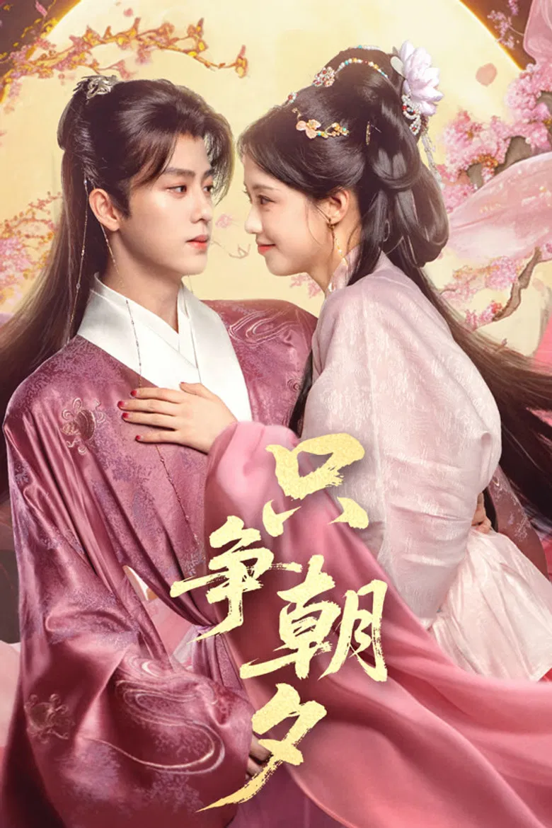 只争朝夕 poster background