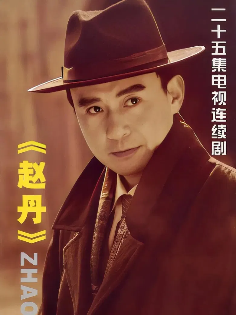 赵丹 poster background