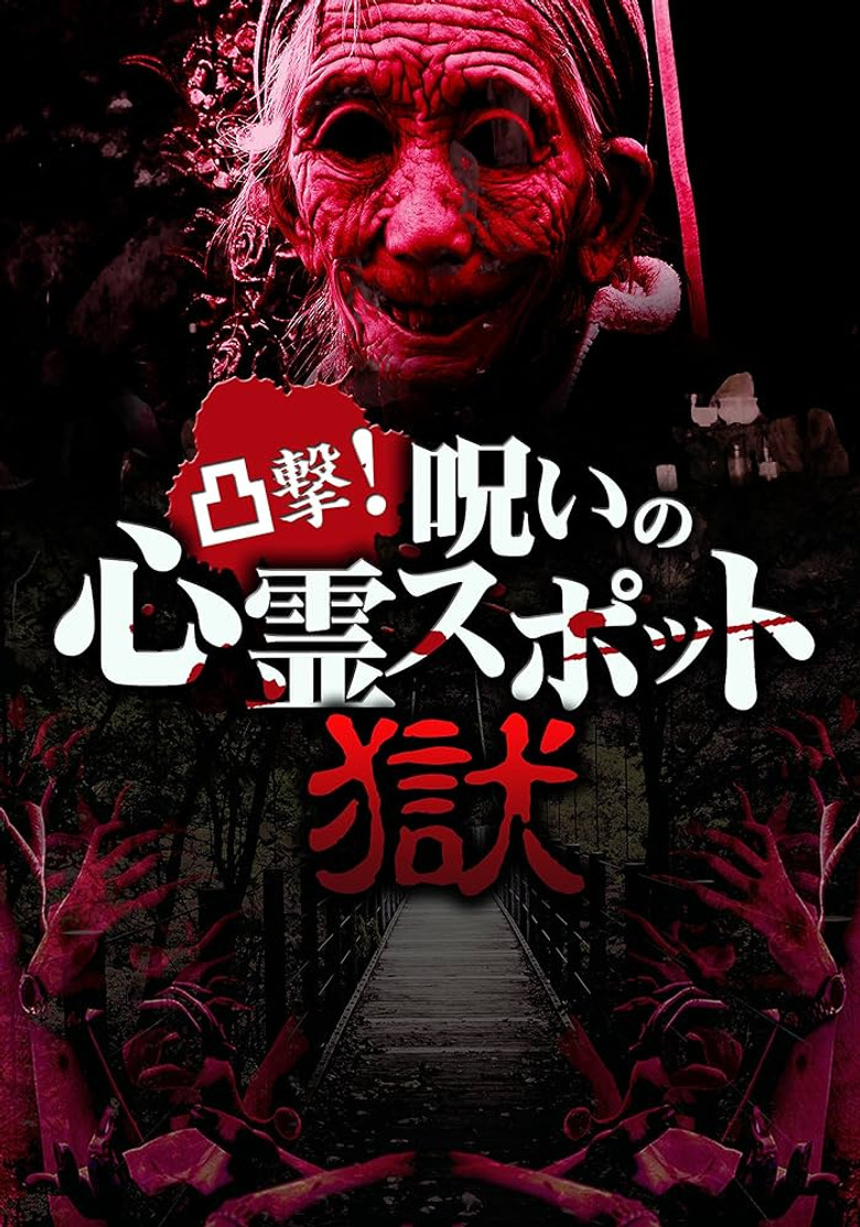 Dokugeki! Noroi no Shinrei Supotto: Gokuraku poster background