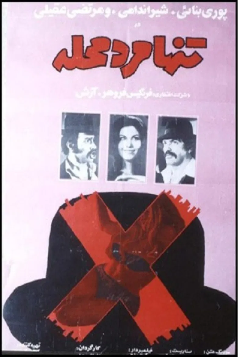 Tanha marde mahalle poster background