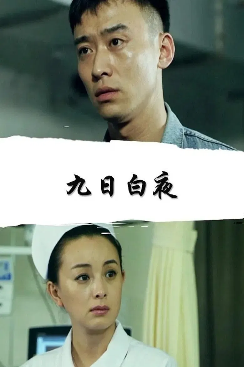 九日白夜 poster background