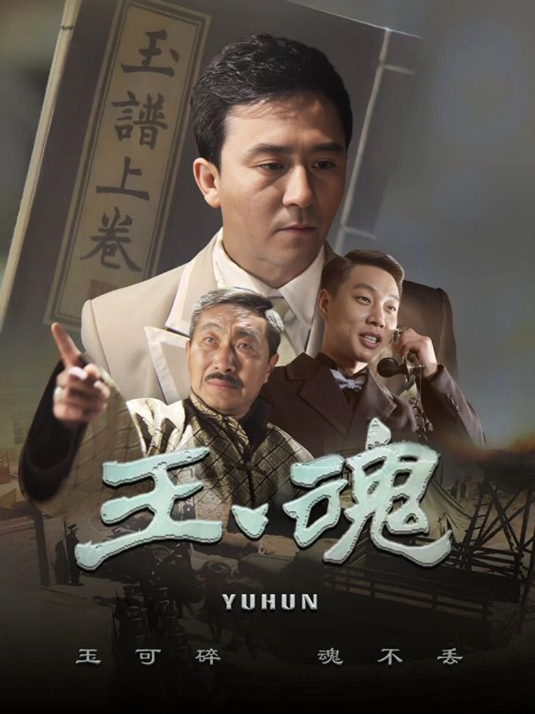 玉魂 poster background