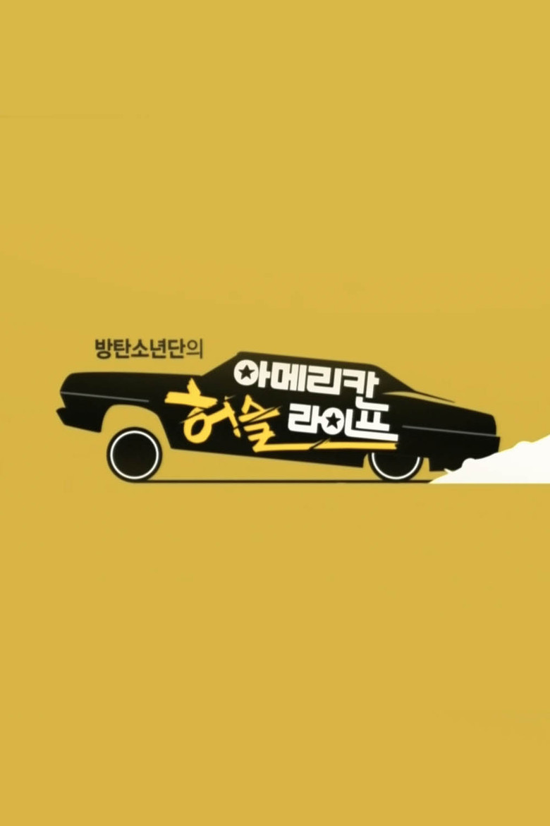 방탄소년단의 아메리칸 허슬 라이프 poster background