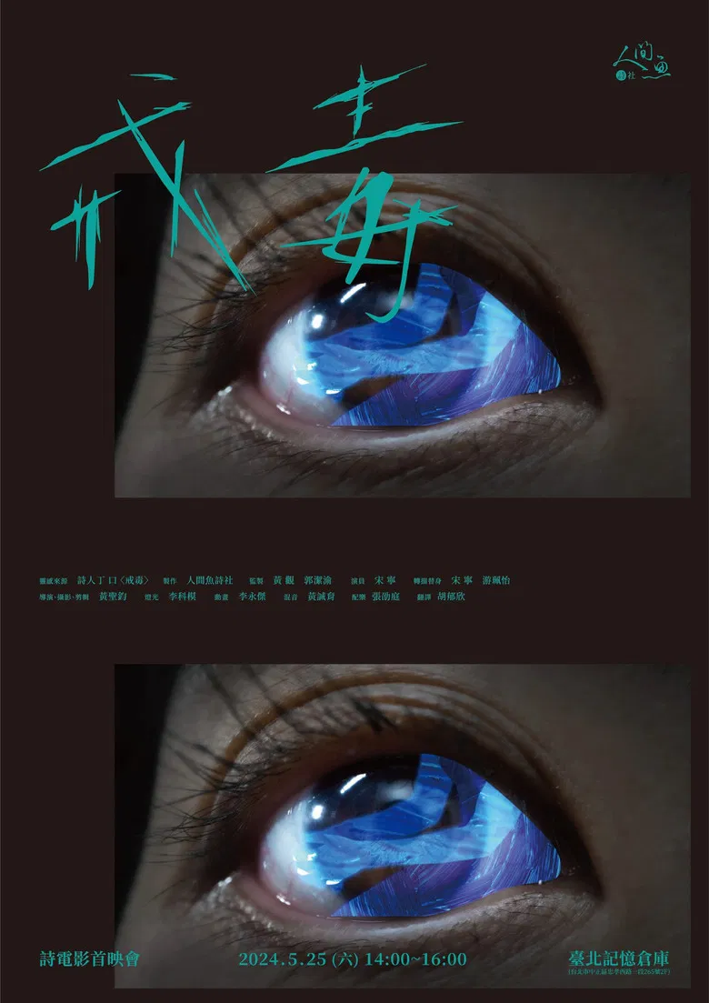 戒毒 poster background