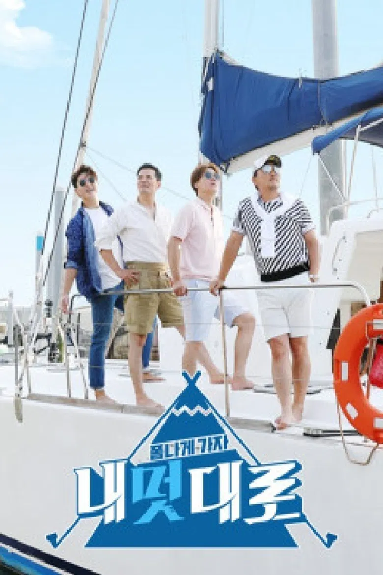 폼나게 가자, 내멋대로 poster background