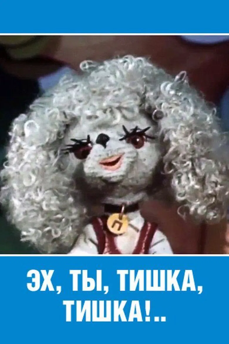 Ey, Ty, Tishka, Tishka! poster background