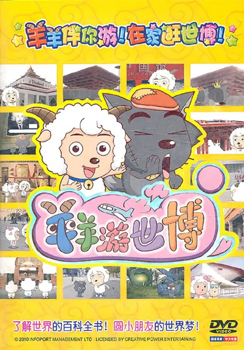 羊羊游世博 poster background