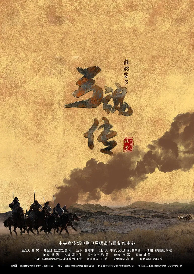 骆驼客3之弓魂传 poster background