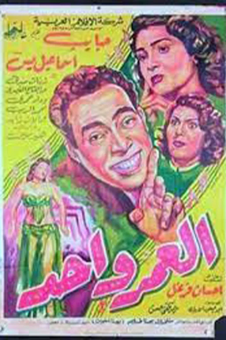 العمر واحد poster background