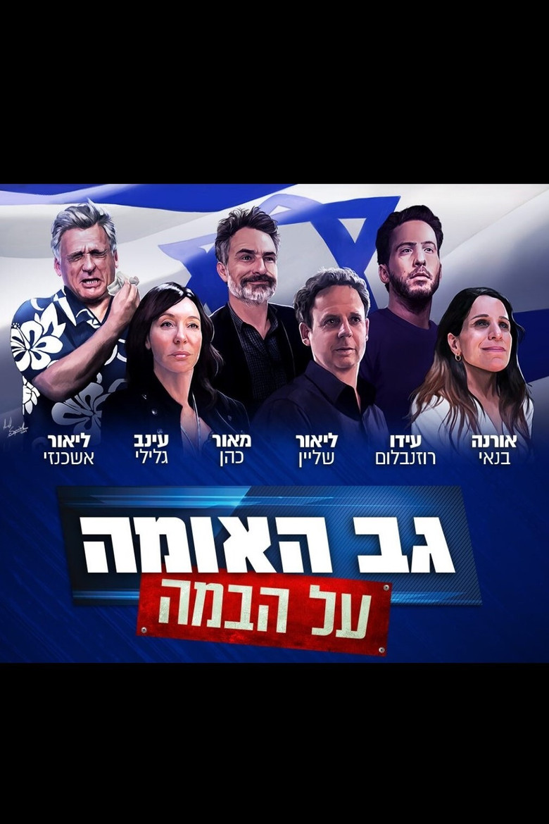 גב האומה על הבמה poster background