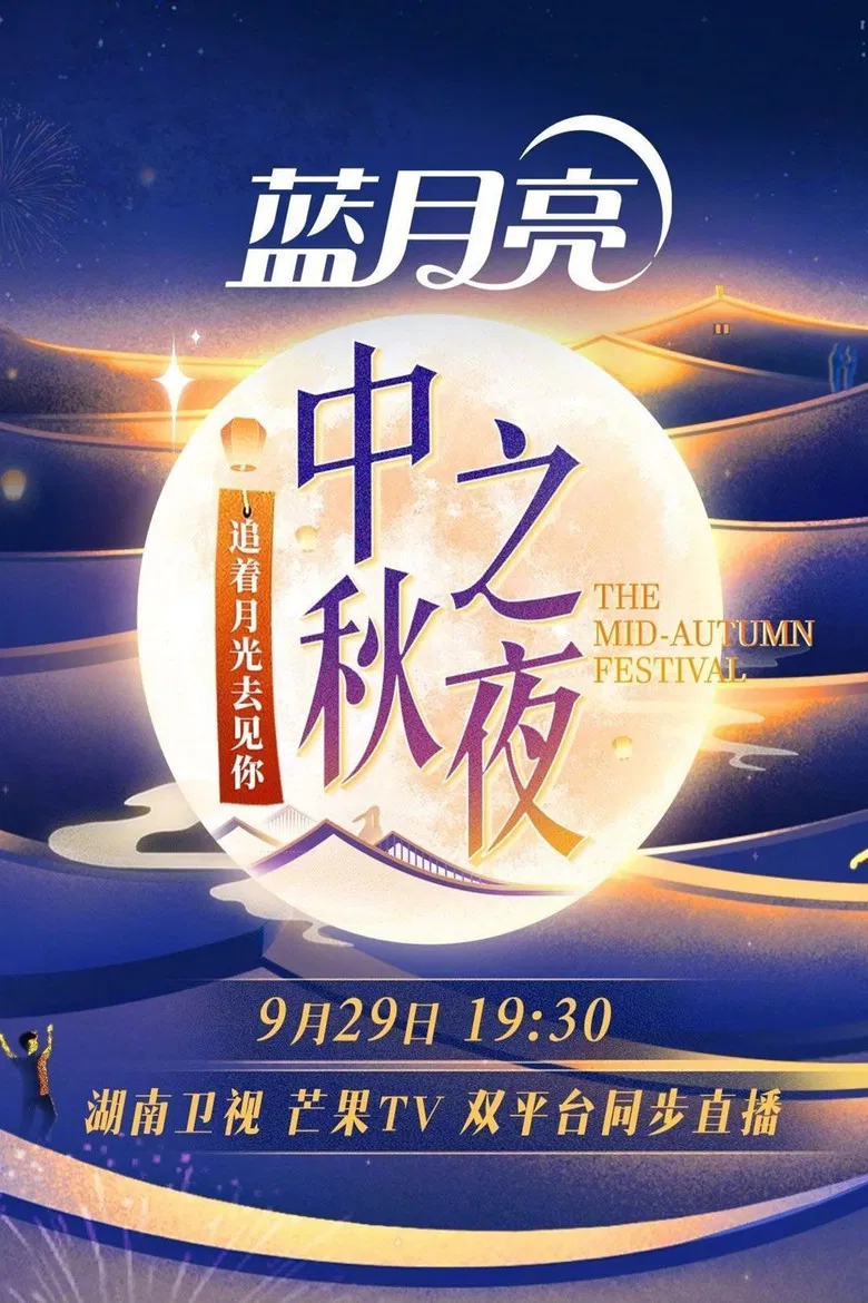 2023 Hunan TV Mid-Autumn Festival poster background