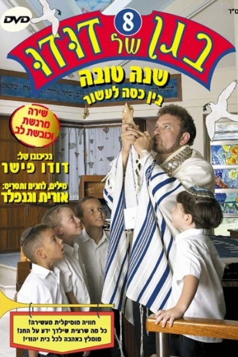 בגן של דודו 8 – שנה טובה, בין כסה לעשור poster background