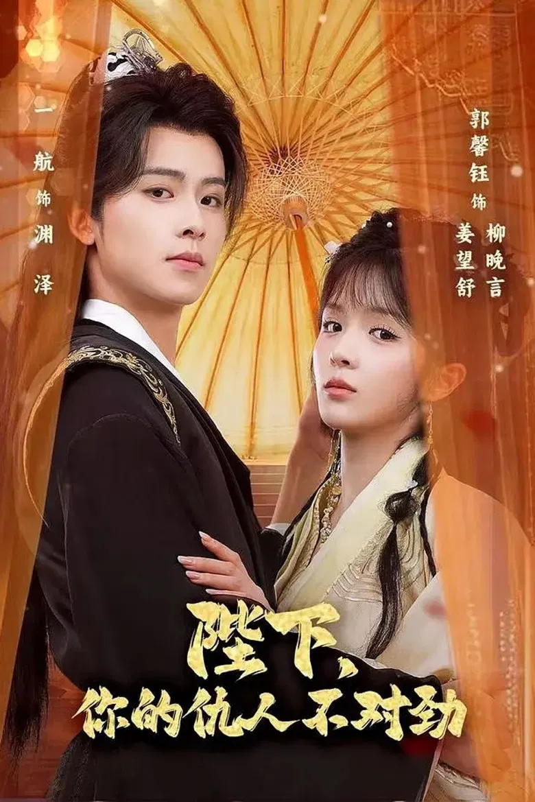 陛下，你的仇人不对劲 poster background