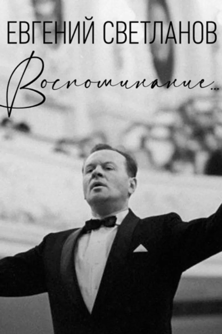 Yevgeny Svetlanov. A Memory... poster background