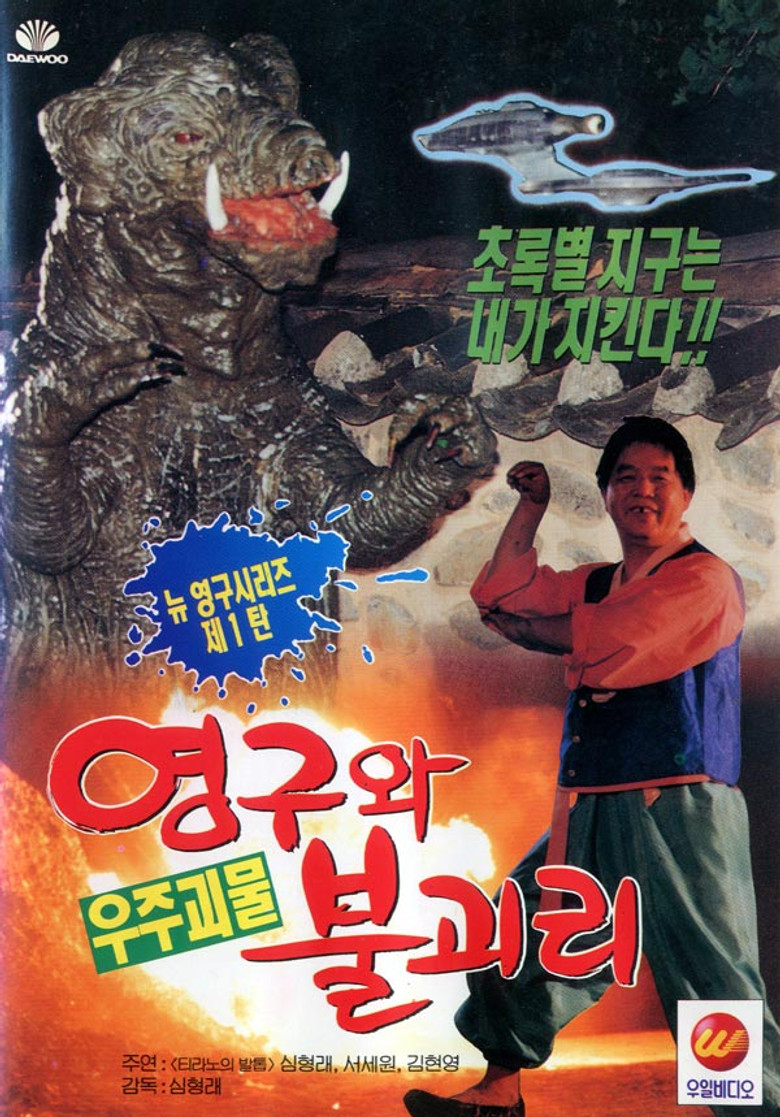 Yeong-gu and the Space Monster Bully poster background