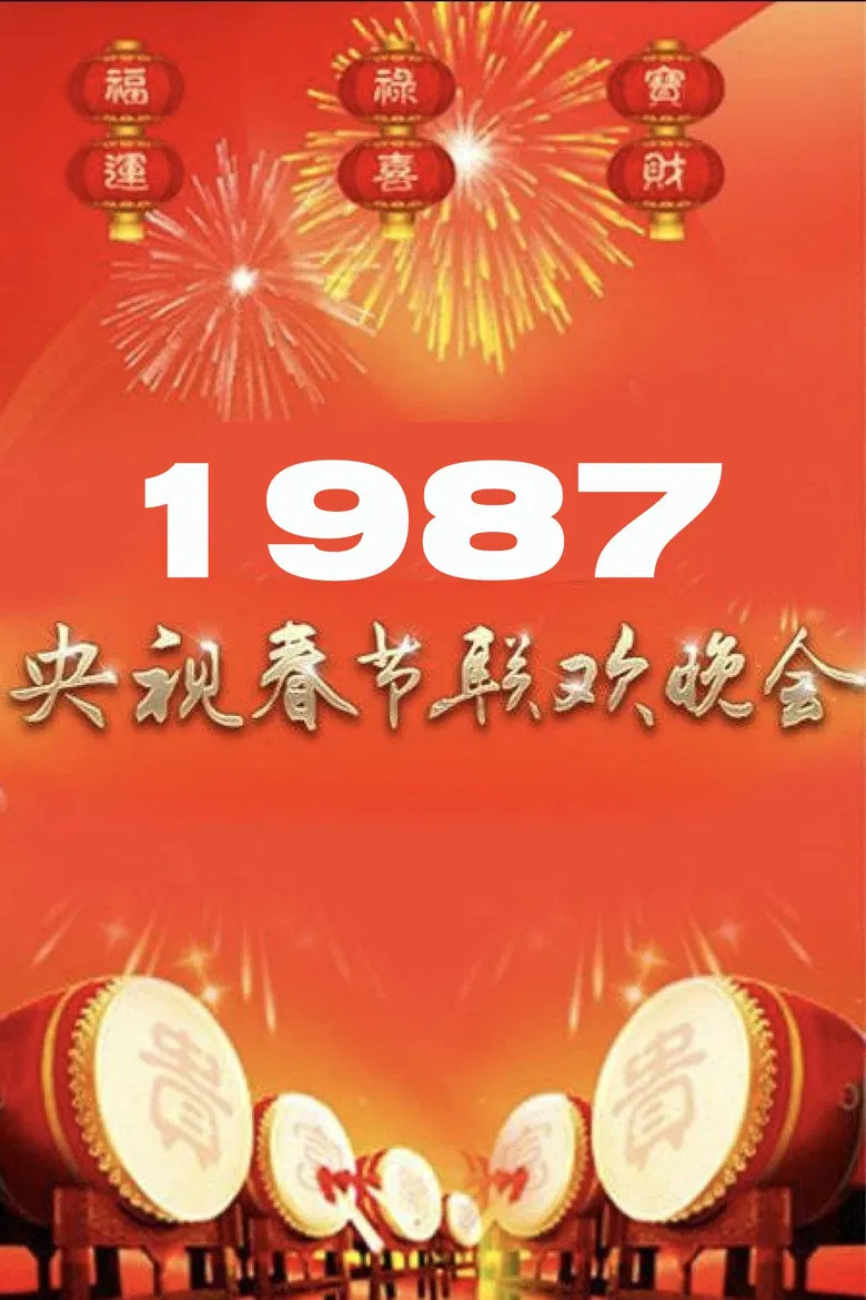 1987年中央广播电视总台春节联欢晚会 poster background