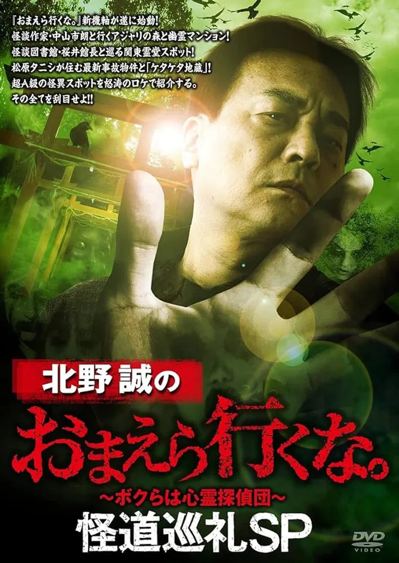Makoto Kitano: Don't You Guys Go - Mysterious Road Pilgrimage SP poster background