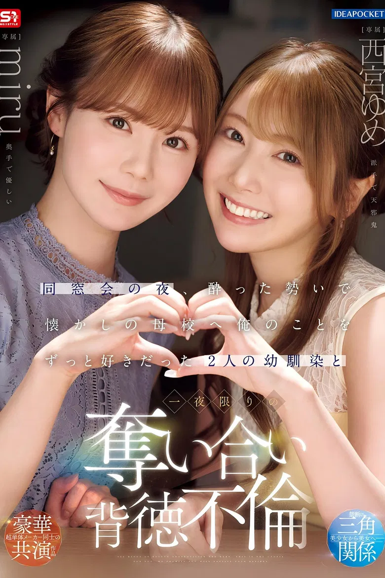 同窓会の夜、酔った勢いで懐かしの母校へ 俺のことをずっと好きだった2人の幼馴染と 一夜限りの奪い合い背徳不倫 西宮ゆめ miru poster background