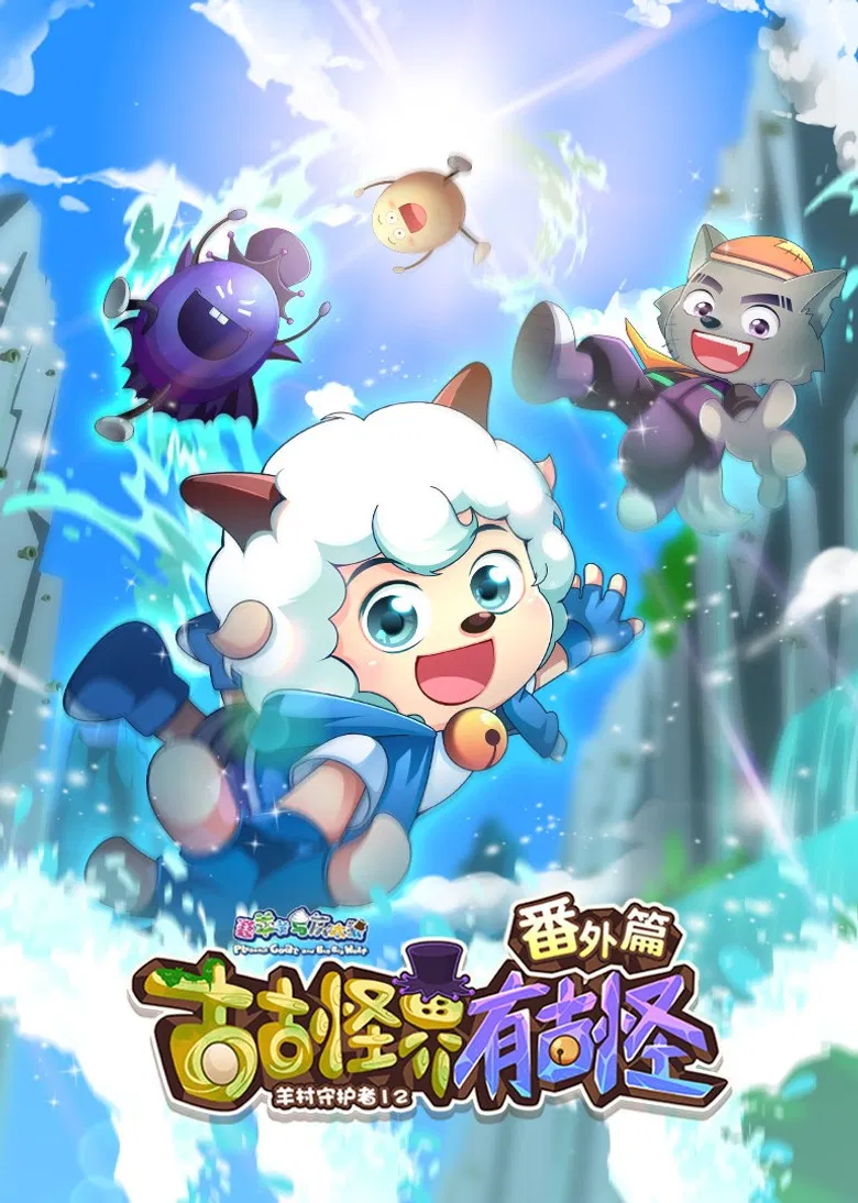 喜羊羊与灰太狼之古古怪界有古怪番外篇 poster background