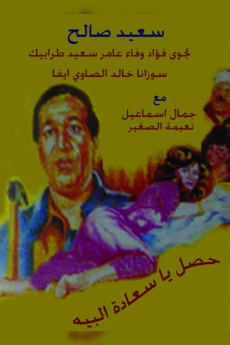 Hasal Ya Saedt Al-Beih poster background