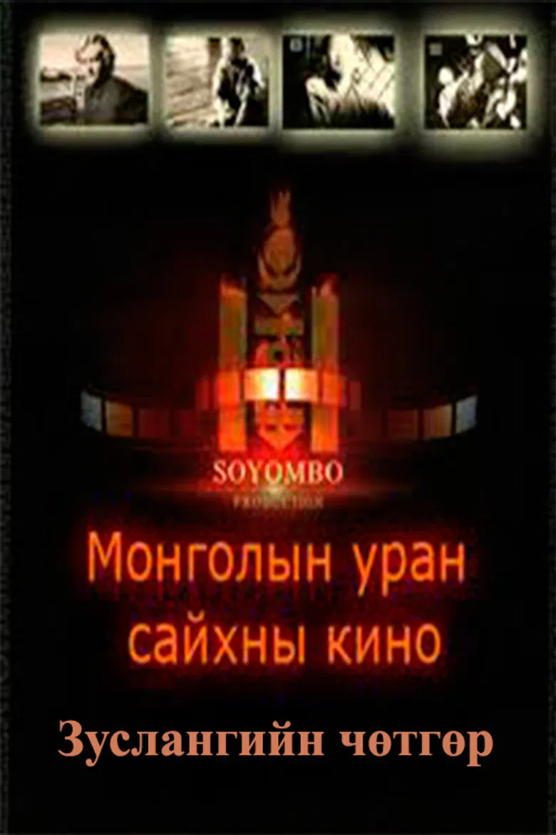 The Camp Demon poster background