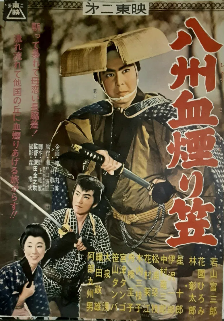 八州血煙り笠 poster background