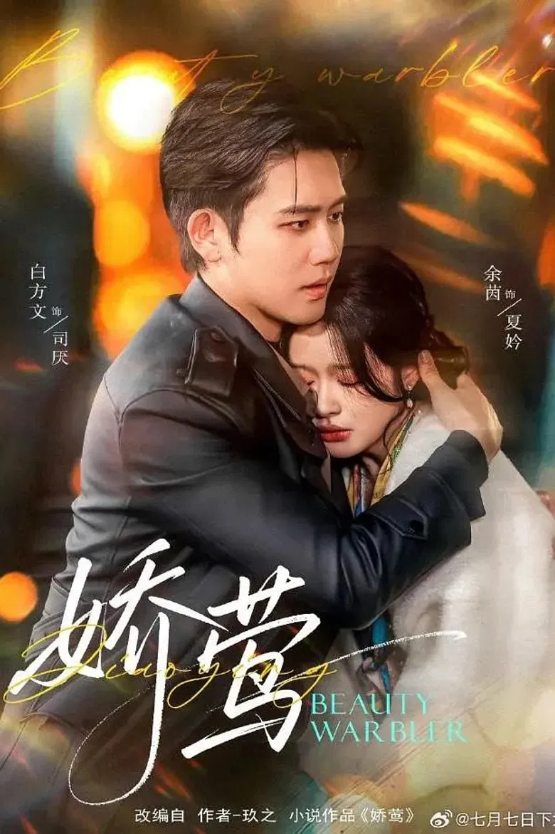 娇莺 poster background