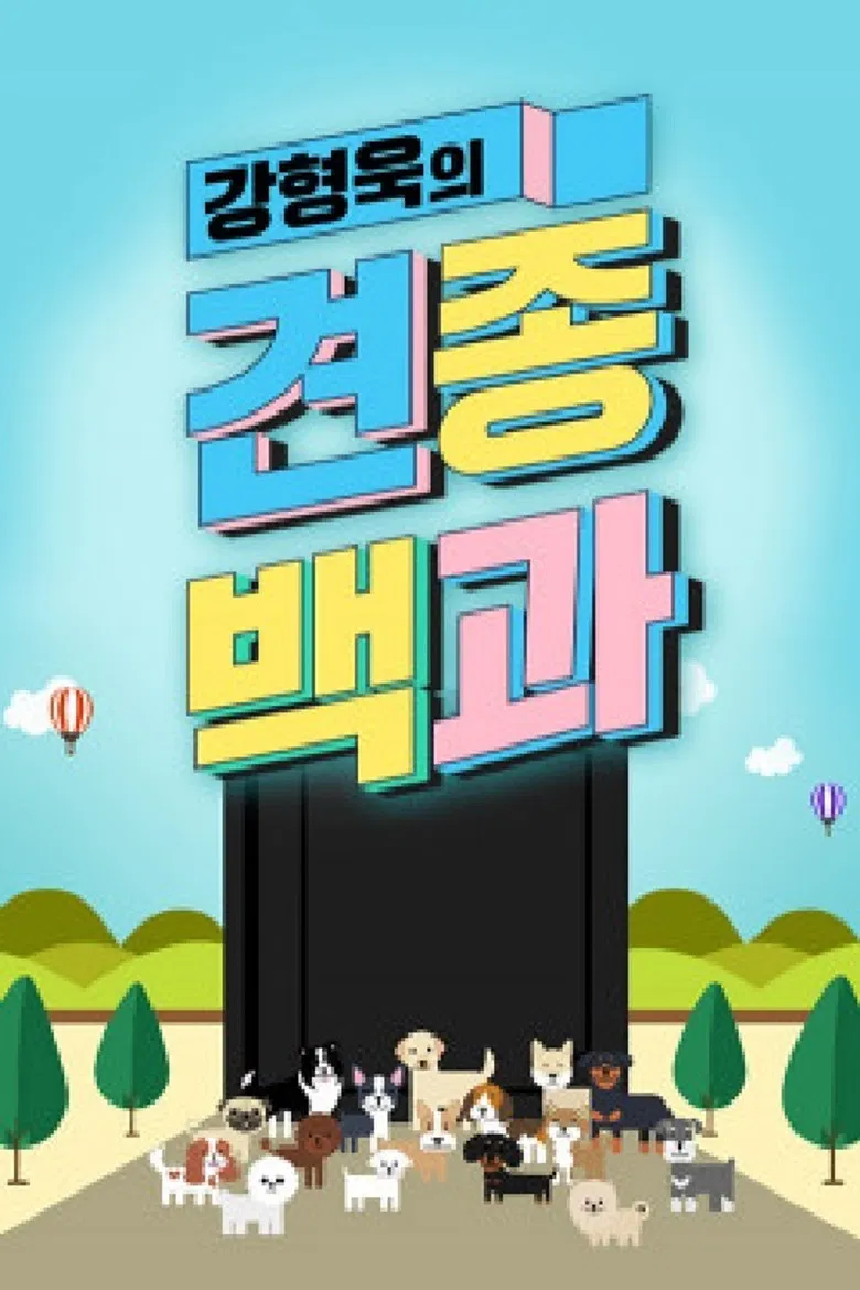 강형욱의 견종백과 poster background
