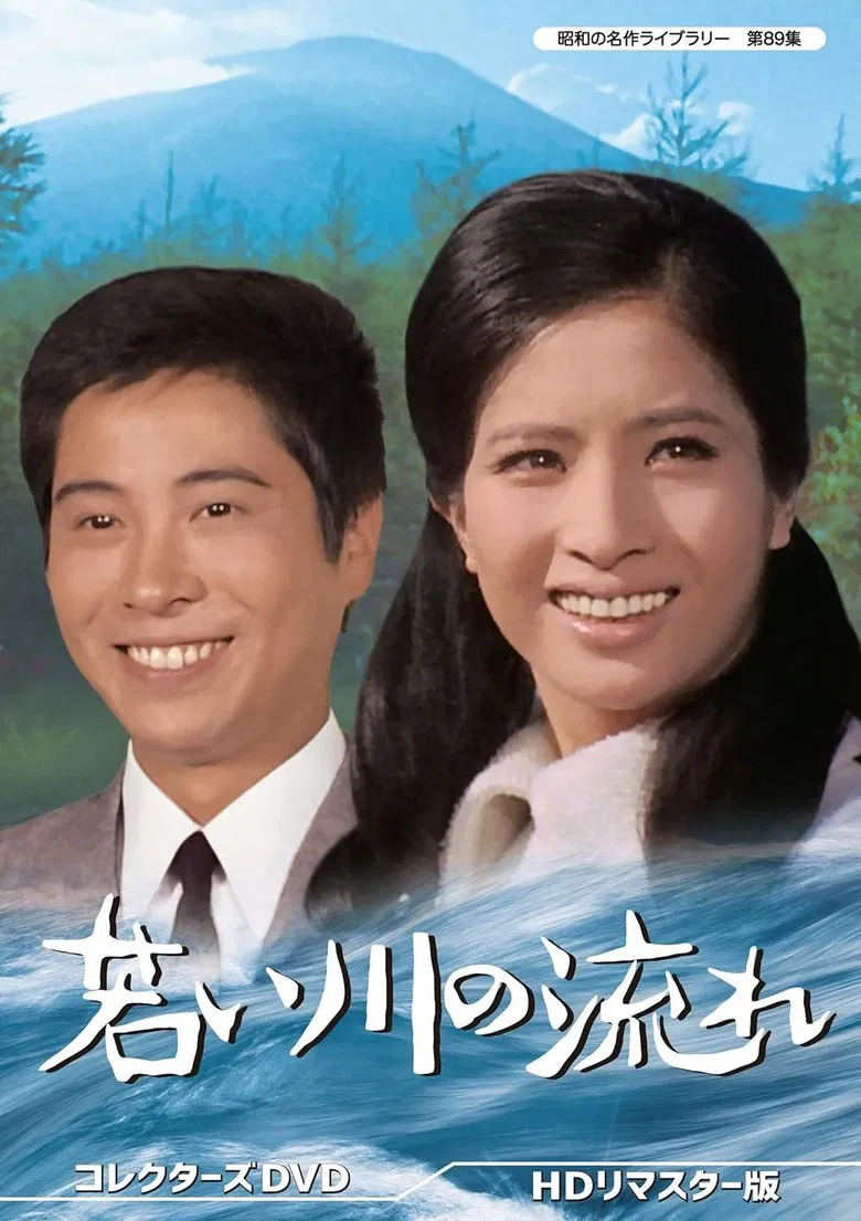 若い川の流れ poster background