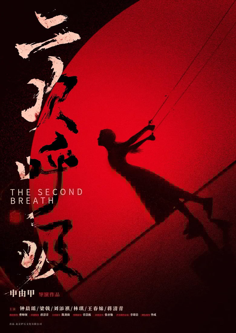 二次呼吸 poster background