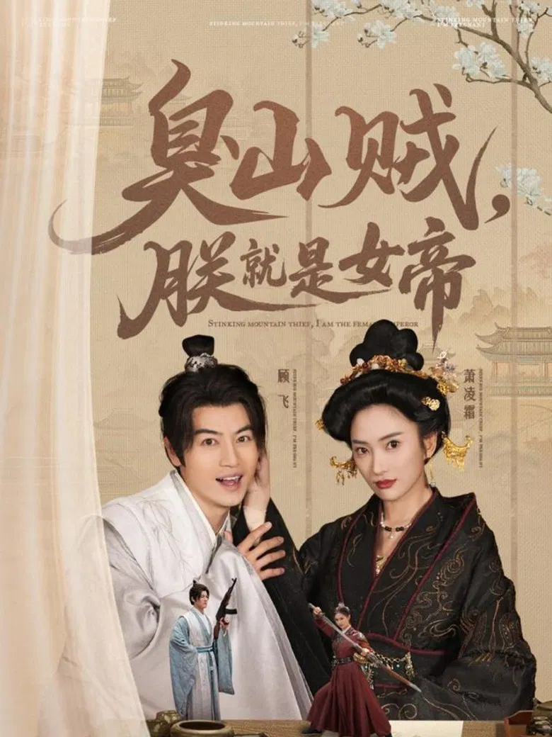 臭山贼，朕就是女帝 poster background