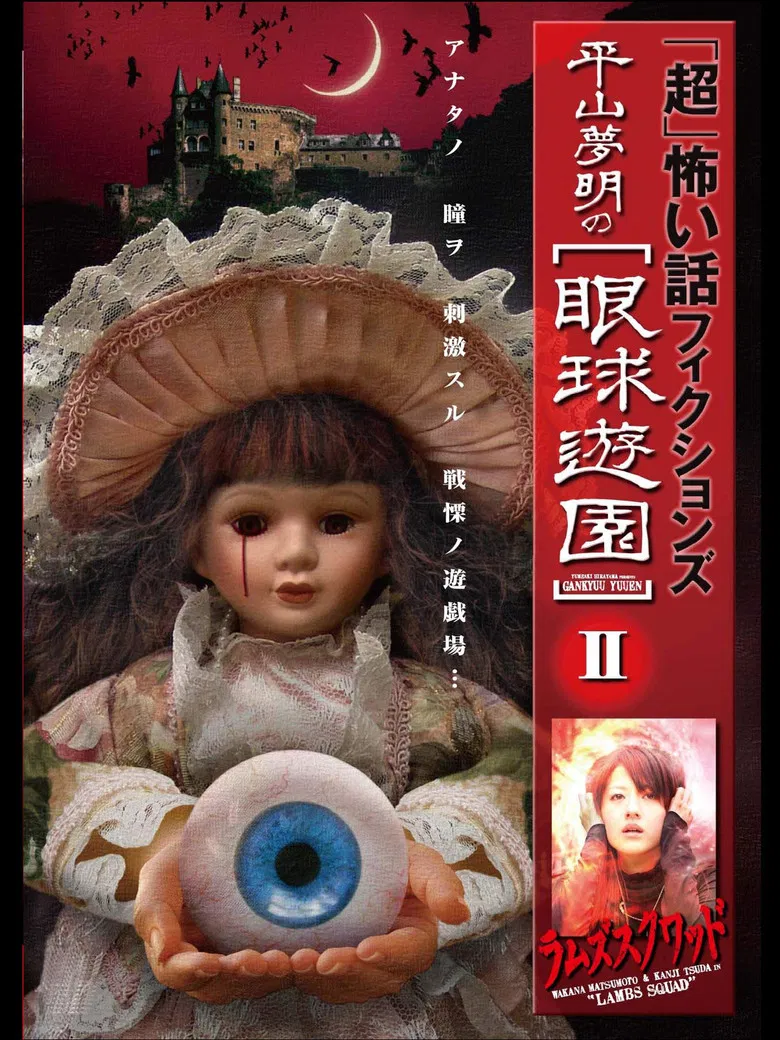 「Chō」Kowai Hanashi Fikushonzu Hiramatsu Yumeaki no Gankyū Yūen II Ramuzu Kuwaddo poster background