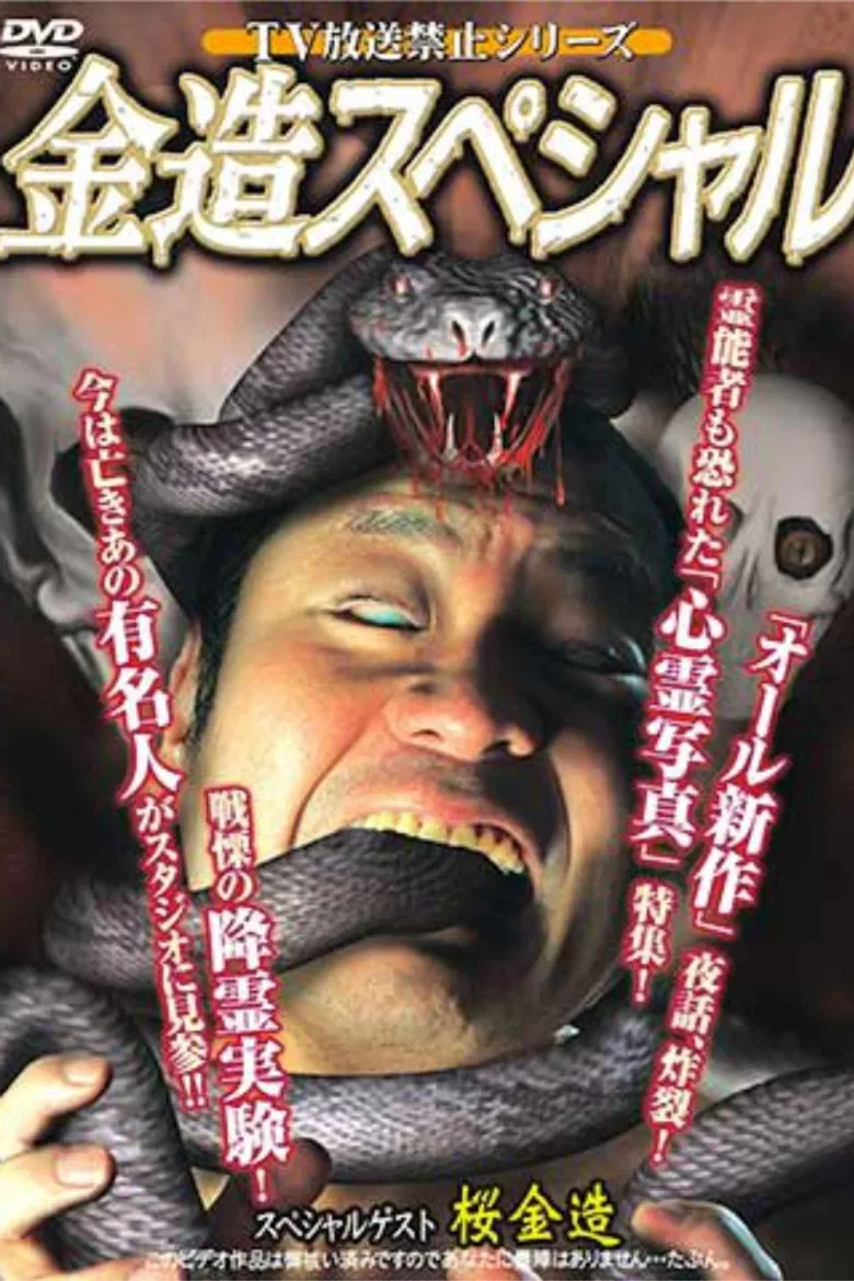 TV Broadcast Prohibited Series: Kinzo Special poster background