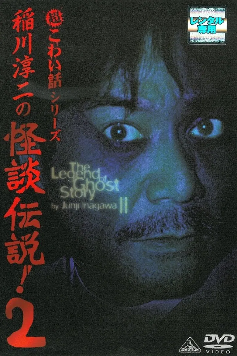 Junji Inagawa: The Legend of Ghost Story 2 poster background