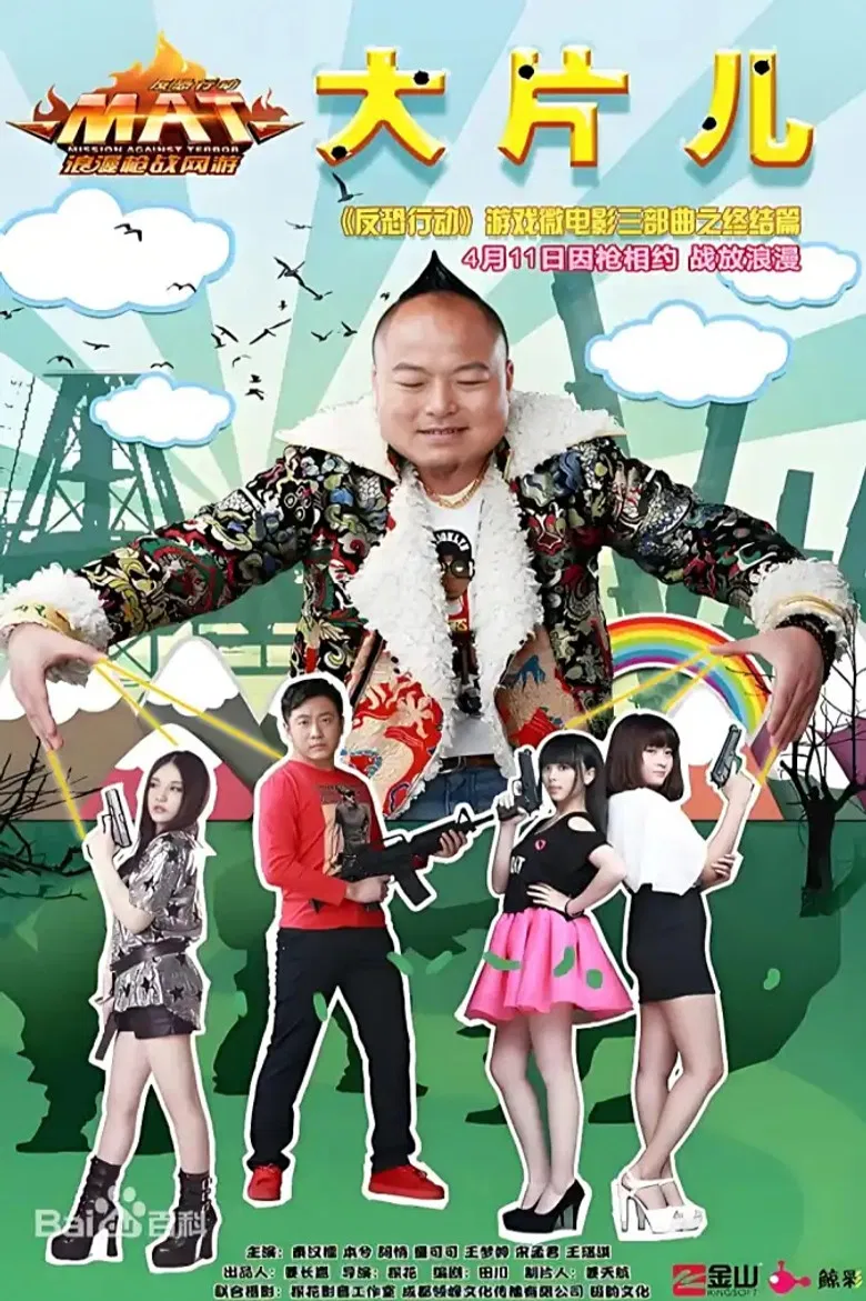 反恐行动之大片儿 poster background