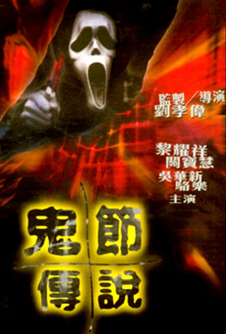 The Legend of Ghost Festival poster background