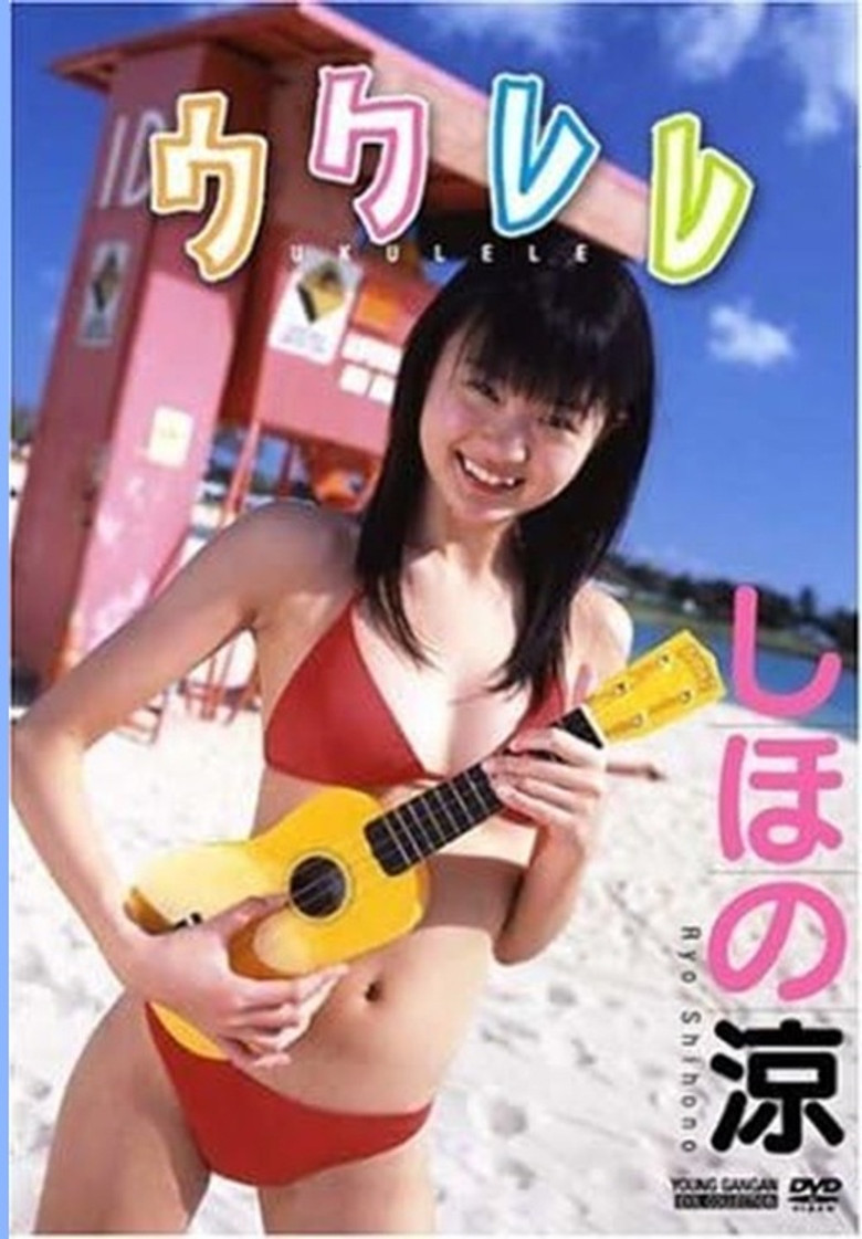 しほの涼 / ウクレレ poster background