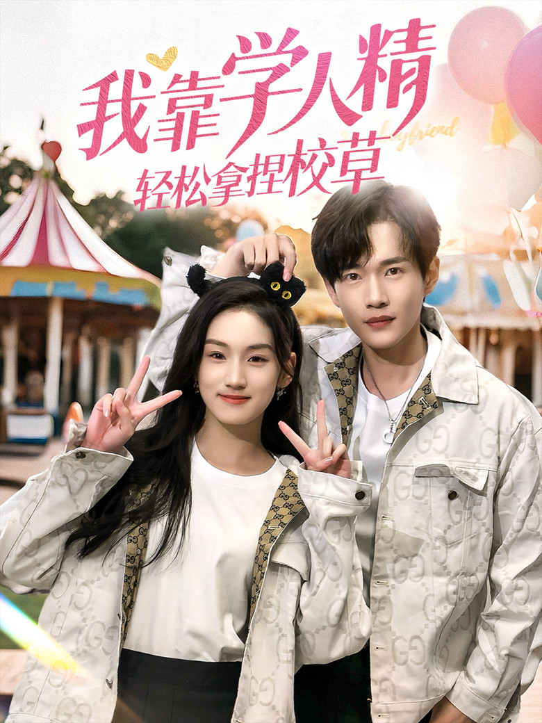 我靠学人精轻松拿捏校草 poster background