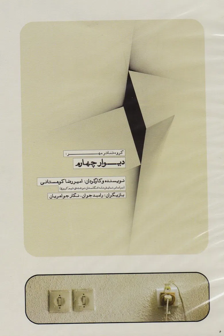 The Fourth Wall poster background