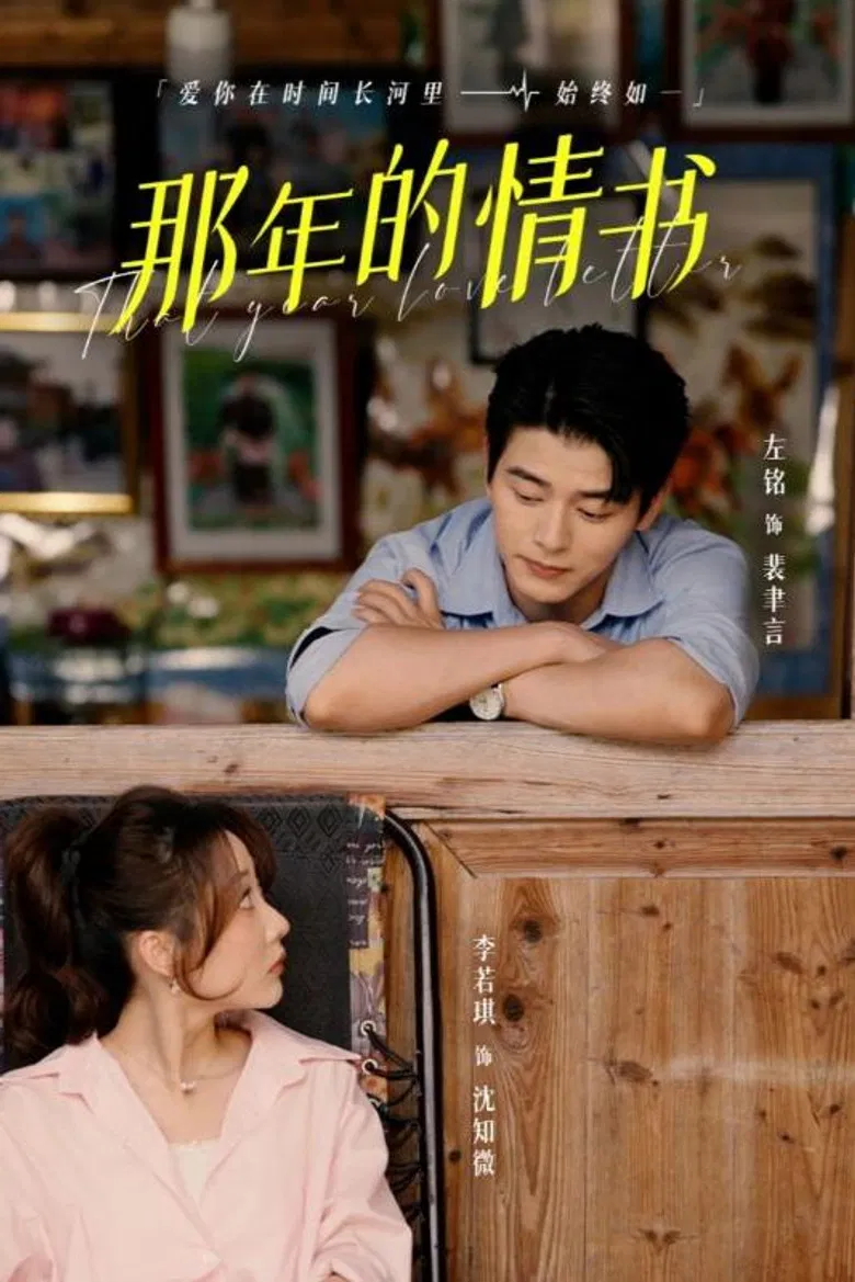 那年的情书 poster background