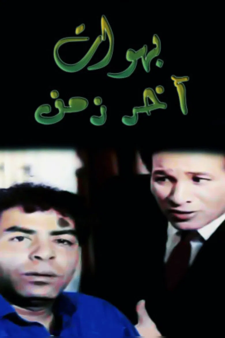 بهوات آخر زمن poster background