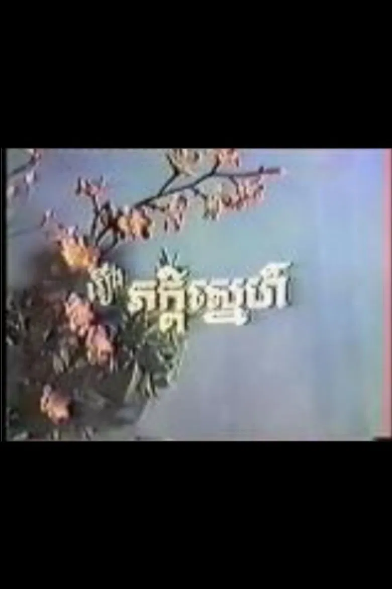 Peakdey Snaeh poster background