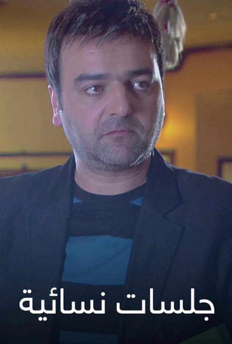 جلسات نسائية poster background