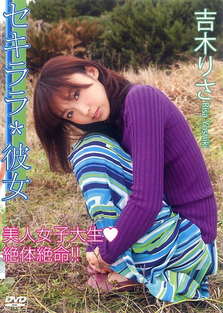 セキララ*彼女 poster background