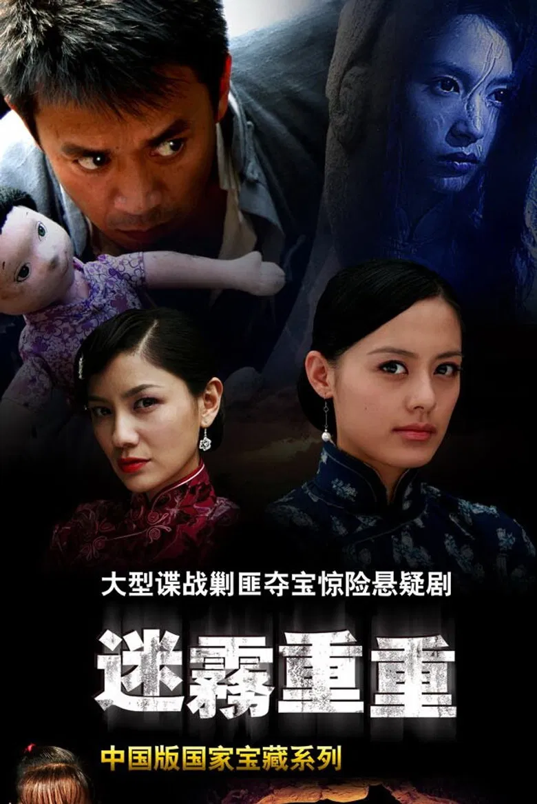 迷雾重重 poster background
