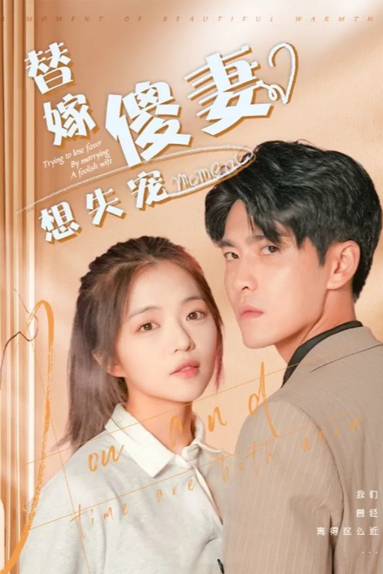 替嫁傻妻想失宠 poster background