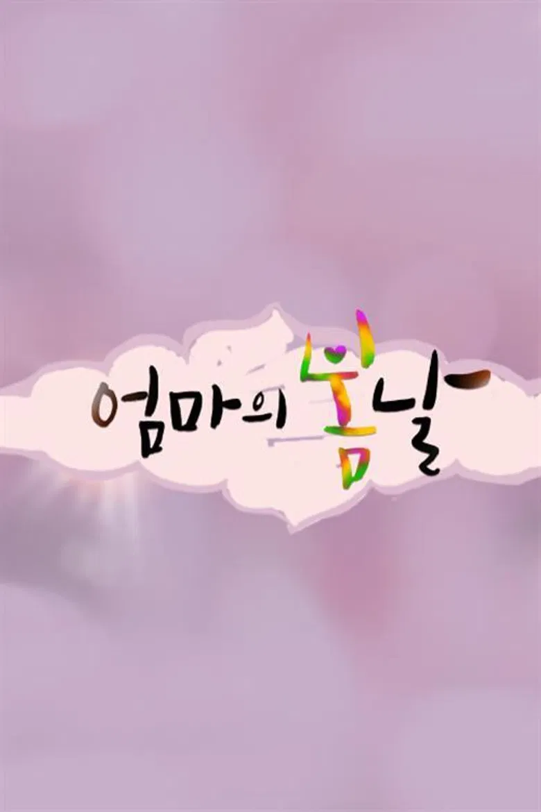 엄마의 봄날 poster background